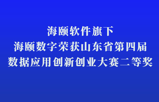 博天堂918软件旗下博天堂918数字荣获山东省第四届数据应用立异创业大赛二等奖
